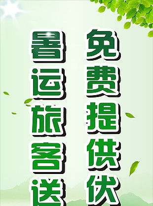 送清凉，喝茯茶