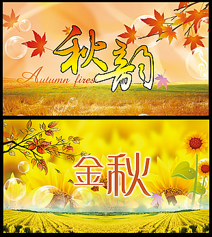 金秋秋天公益形象海報