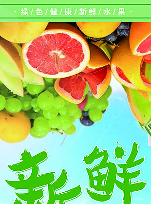 海报 水果海报 水果展架 新鲜水果