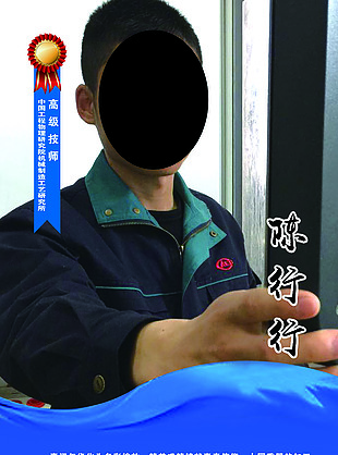 高級工程師勞模 電工