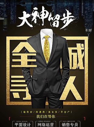 大神留步招聘海报