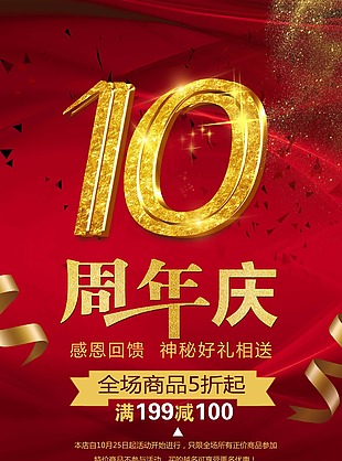 10周年庆海报