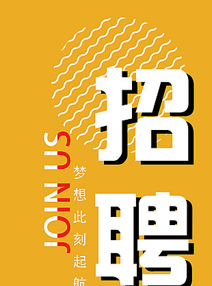 企业招聘展架