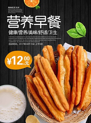 營養早餐油條海報