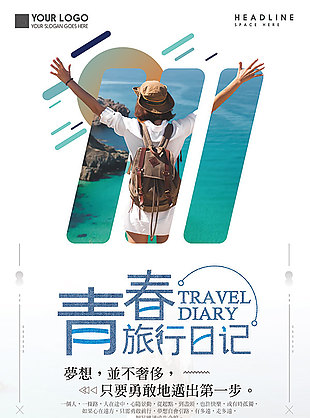 青春旅行日记海报