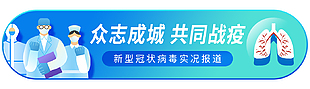 蓝绿色新型冠状病毒实况报道banner