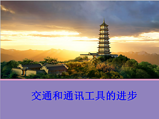 交通與通訊進步