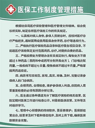 医保工作制度管理措施
