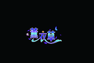 藝術(shù)字
