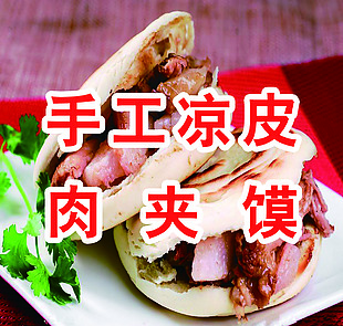 肉夾饃 涼皮