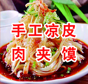 肉夾饃 涼皮