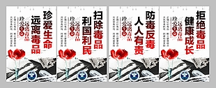 珍愛生命遠(yuǎn)離毒品宣傳掛畫