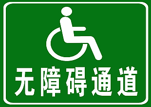 无障碍通道