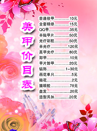 美甲价目表