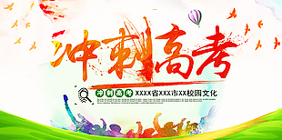 沖刺高考
