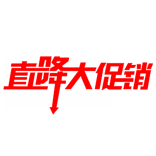 促銷藝術字