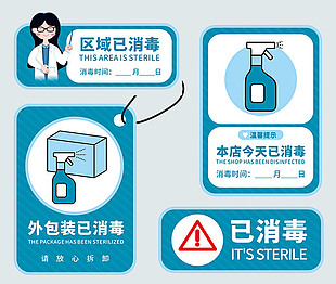 已消毒温馨提示标识