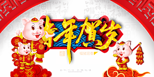 猪年开工大吉