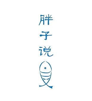 胖子說魚