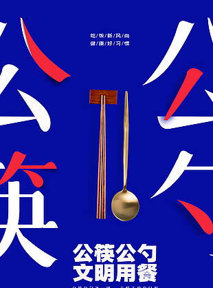 創意倡導公筷文明用餐宣傳海報