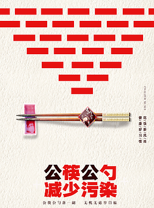 創意提倡公筷公勺減少污染宣傳海報