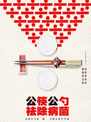 創意提倡公筷公勺祛除病菌宣傳海報