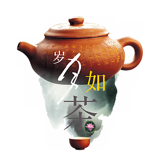 岁月如茶