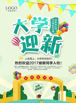 大學生開學歡迎海報圖片