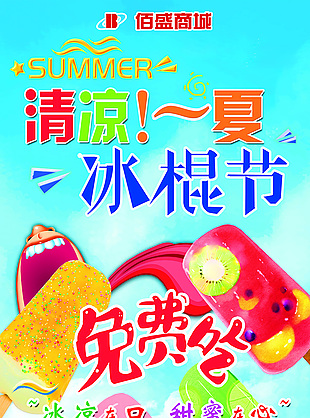 清涼冰棍節