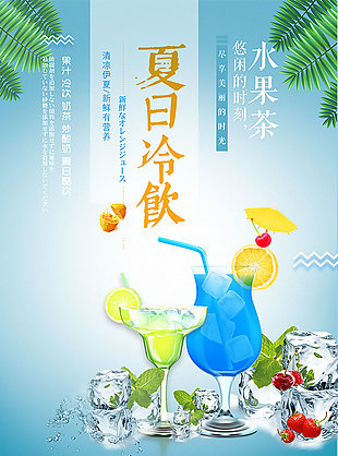 夏日冷饮宣传海报