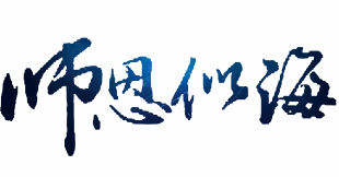 師恩似海毛筆字