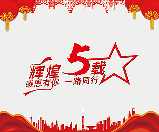 輝煌五載