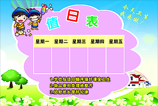 值日表