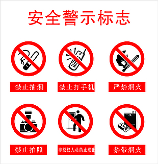 安全標志