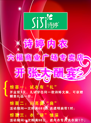 內衣店開業促銷