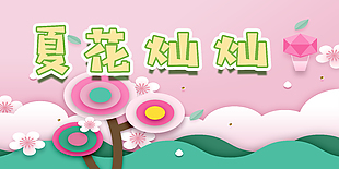 夏
