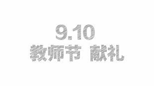 教師節 字體 教師節 獻禮