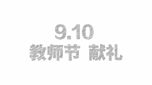 教师节 字体 教师节 献礼