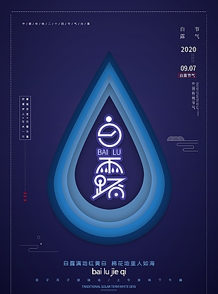 白露圖片