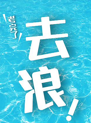 去浪
