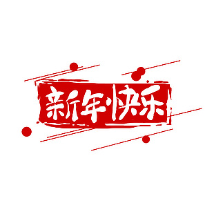 新年快乐免扣图案
