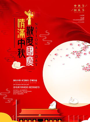 中秋節(jié) 國(guó)慶節(jié) 中秋國(guó)慶 迎中秋 慶國(guó)慶 中秋 國(guó)慶 中秋國(guó)慶促銷 中秋國(guó)慶海報(bào) 中秋國(guó)慶展板 中秋國(guó)慶雙節(jié) 雙節(jié)同慶 中秋國(guó)慶活動(dòng) 迎中秋慶國(guó)慶 中秋國(guó)慶設(shè)計(jì) 中秋國(guó)慶圖片 中秋國(guó)慶背景 中秋國(guó)慶素材 中秋國(guó)慶廣告 超市中秋國(guó)慶 中秋國(guó)慶節(jié) 中秋中慶主題 中秋有禮 國(guó)慶放價(jià) 雙節(jié)海報(bào) 設(shè)計(jì) 廣告設(shè)計(jì) 海報(bào)設(shè)計(jì)