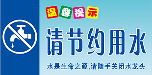節約用水