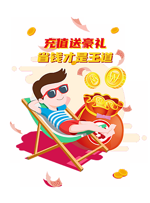 省錢