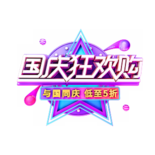 國(guó)慶狂歡購(gòu)C4D建模元素(3543x3543)