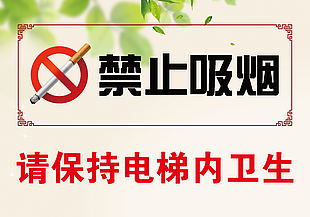 保持衛生 禁止吸煙