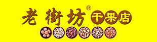 干果店