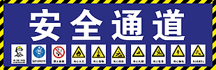 工地安全通道海報