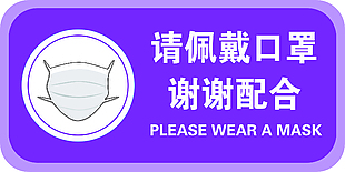 请佩戴口罩标识牌