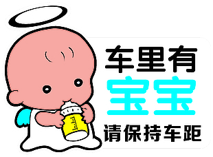 車里有寶寶 請保持車距
